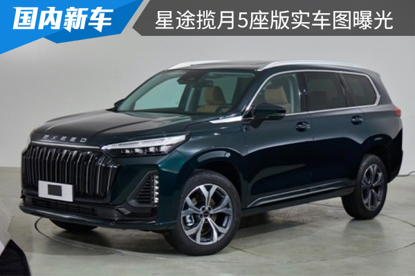 将于4月开启预售 星途揽月5座版实车图曝光 