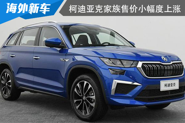 柯迪亚克家族 售价小幅度上涨0.9万-1.2万元