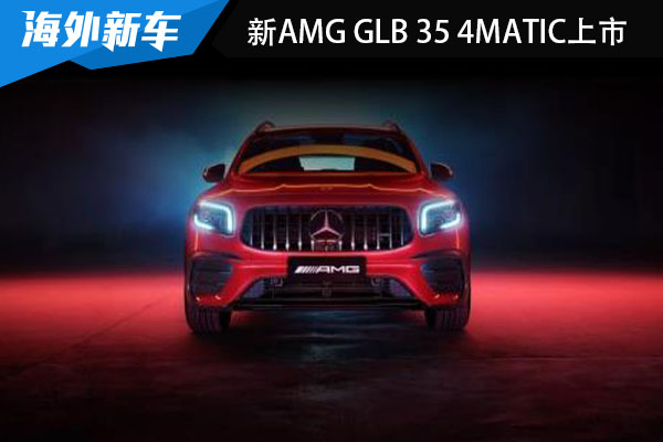 售价为44.51万 新AMG <font color='red'>GLB</font> 35 4MATIC正式上市