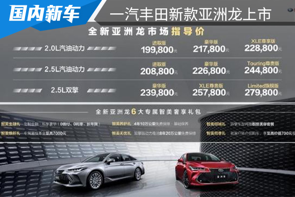 售价为19.98-27.98万元 一汽丰田新款亚洲龙正式上市 