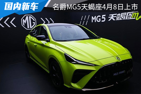预售价10.29万元起 名爵MG5天蝎座将于4月8日上市 