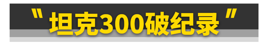 坦克300中保研碰撞成绩出炉！刷新安全记录！