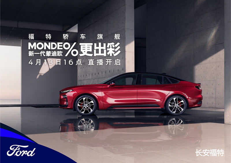 【直播】新一代蒙迪欧 想要的一定实现 
