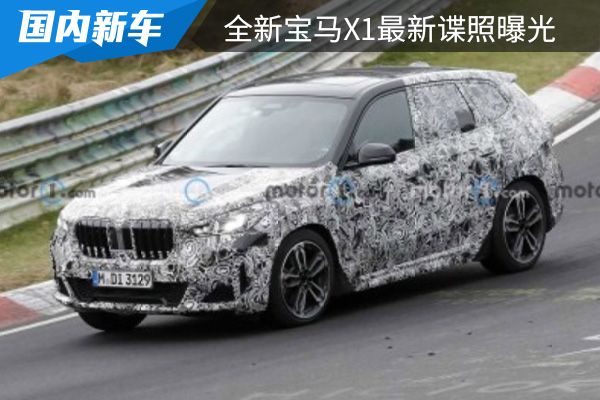 有望在今年内亮相 全新宝马X1最新谍照曝光