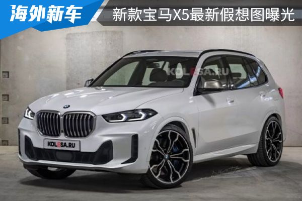 或将在今年内亮相 新款宝马X5最新假想图曝光 