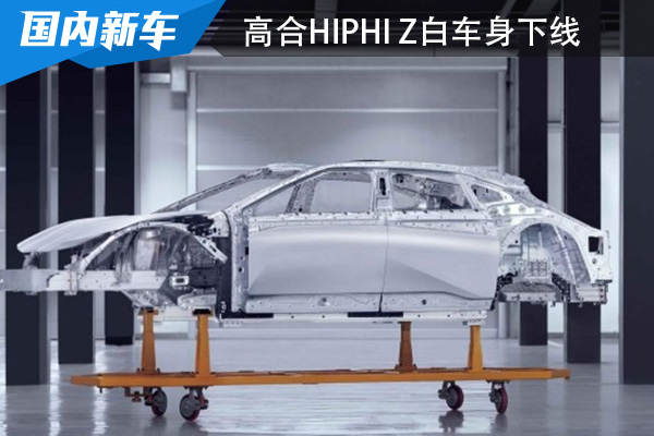 或将2022年正式交付 高合HiPhi Z生产线白车身下线
