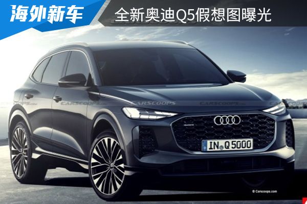 最快2023年内亮相 全新奥迪Q5假想图曝光 