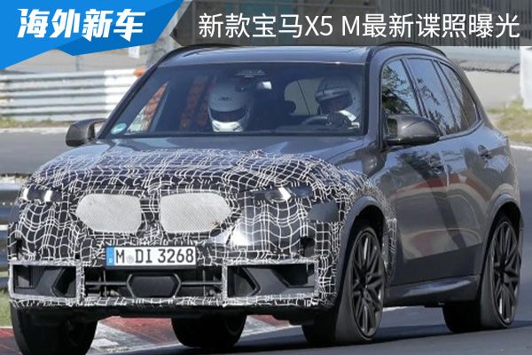 或将在2023年上市 新款宝马X5 M最新谍照曝光 