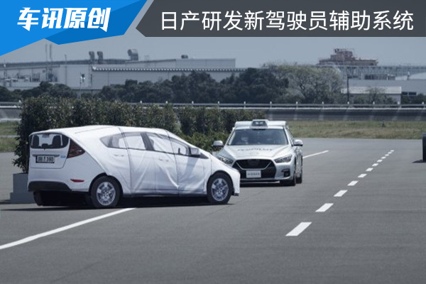 避免车辆碰撞 日产汽车研发新驾驶员辅助系统
