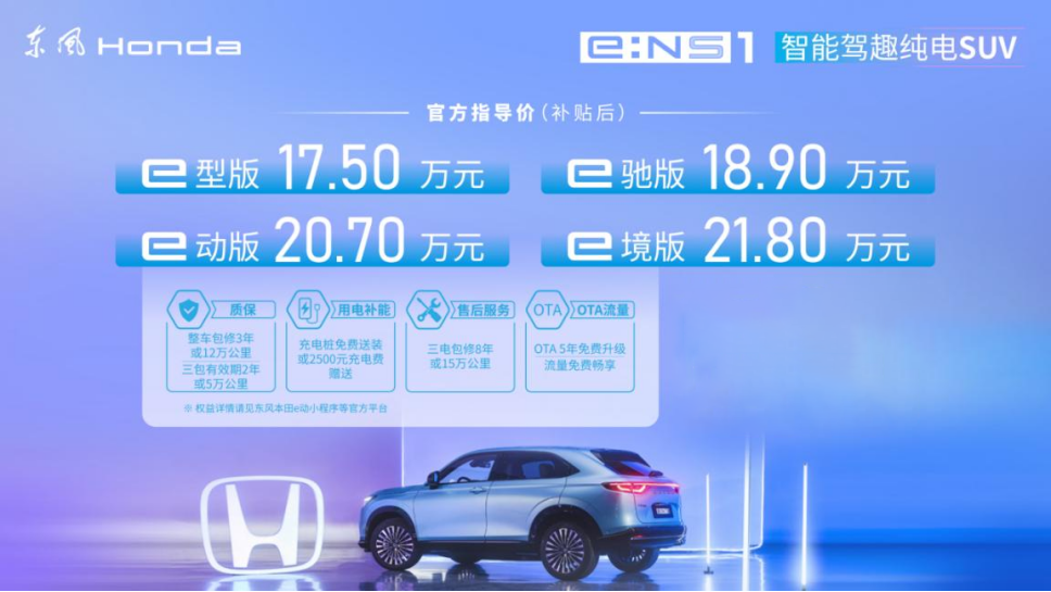 日系纯电悍将，17.5万元起，东风本田 e:NS1正式上市
