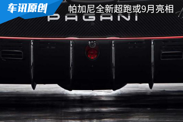 帕加尼或將于9月推出全新超級跑車 V12發動機帶來強勁性能