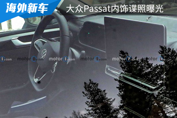 仅推出旅行版车型 新一代大众Passat内饰谍照曝光 