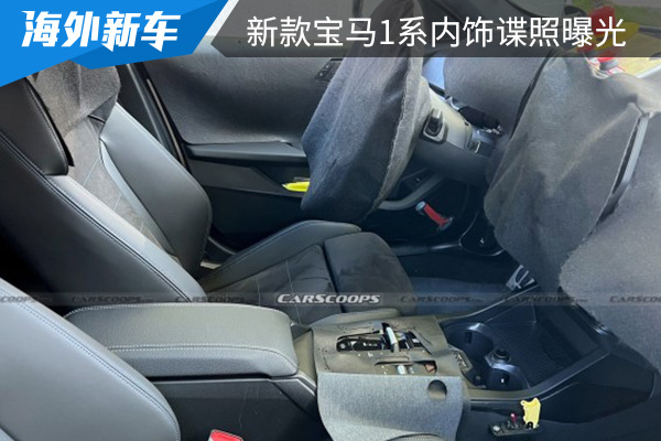 内饰配备曲面联屏设计 新款宝马1系内饰谍照曝光 
