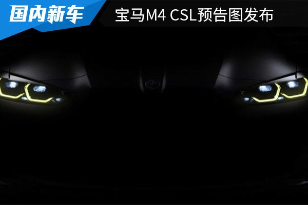 将于5月20日首发 宝马M4 CSL预告图发布 