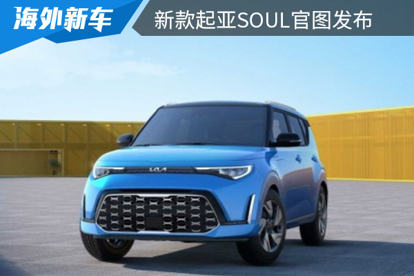 外观设计时尚俏皮 新款起亚SOUL官图发布 