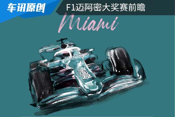 F1迈阿密大奖赛前瞻,梅奔还没完?法拉利欲重振士气