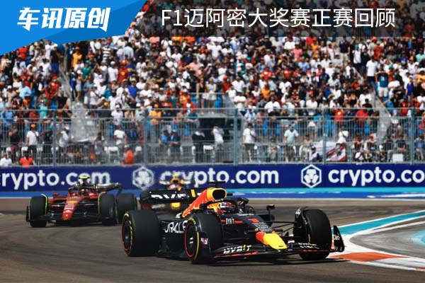 首届F1迈阿密站正赛回顾 维斯塔潘迎连胜 周冠宇遗憾退赛