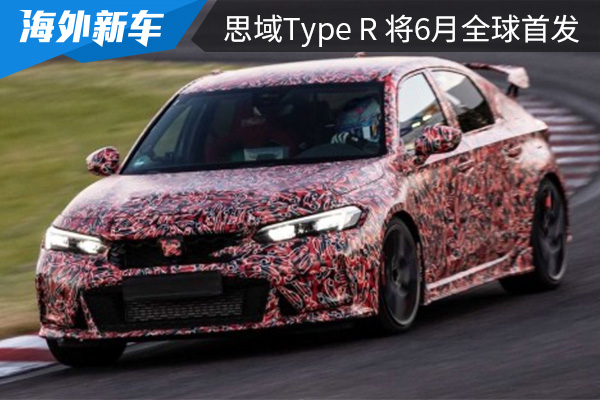 未来将引入国内市场 本田思域Type R将在6月全球首发 