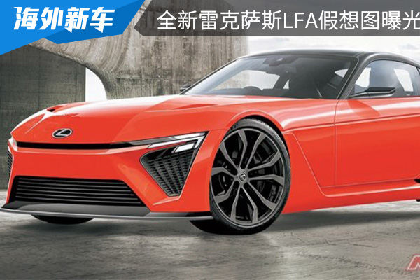 计划2025年投产 全新雷克萨斯LFA假想图曝光 
