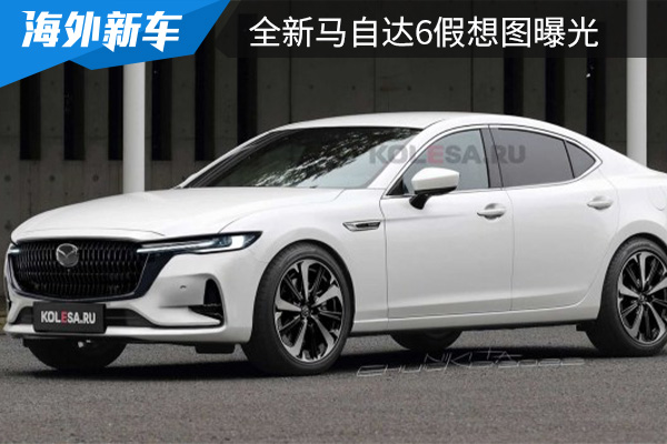 采用后驱平台打造而成 全新马自达6假想图曝光 