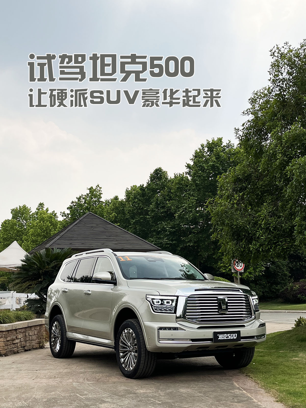 试驾坦克500，让硬派SUV豪华起来