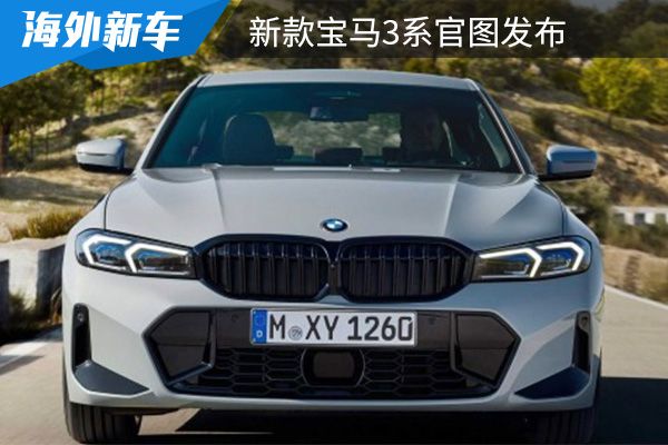 外观更加时尚动感 新款宝马3系官图发布 