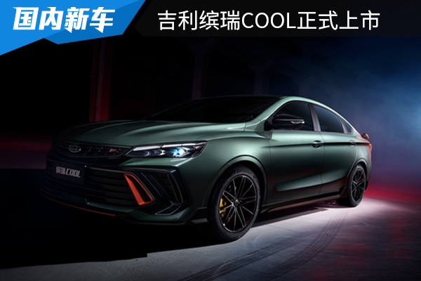 售价为9.48万元起 吉利缤瑞COOL正式上市 