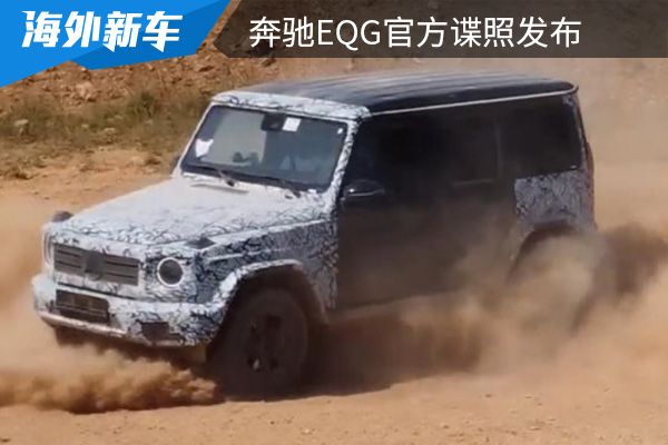 配备了坦克掉头功能 奔驰EQG官方谍照发布 