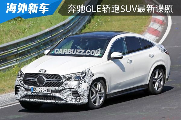 有望年内亮相 新款奔驰GLE轿跑SUV最新谍照曝光 