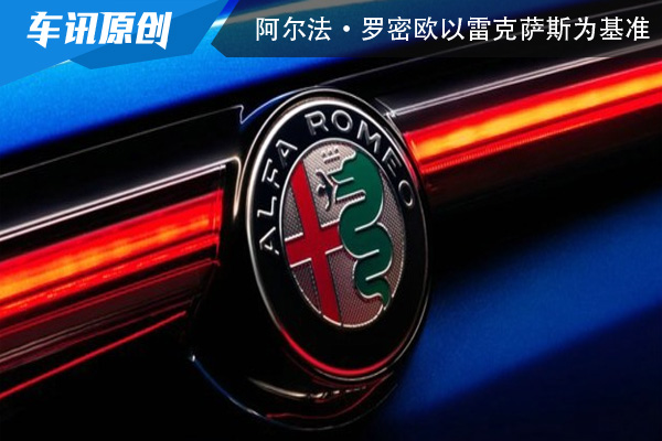阿尔法·罗密欧在产品质量领域将以雷克萨斯作为基准