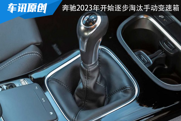 受消费者需求变化影响 奔驰将从2023年开始逐步淘汰手动变速箱