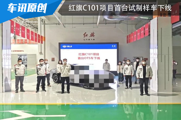 红旗C101项目首台试制样车正式下线 或为红旗H5轿跑版本