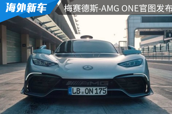 零百加速仅需2.9秒 梅赛德斯-AMG ONE官图发布 