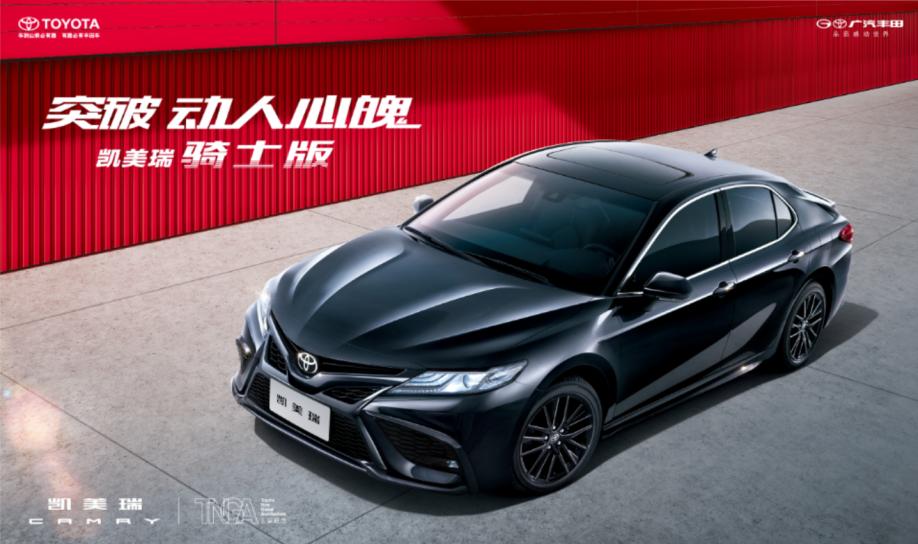 多元选择、旗舰如一，2022款凯美瑞上市，新增“骑士版”开启抢购