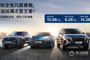 北京现代购置税100%全部减免 ix35等3款车型另享1.5万元油费补贴
