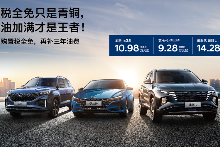 北京现代购置税100%全部减免 ix35等3款车型另享1.5万元油费补贴
