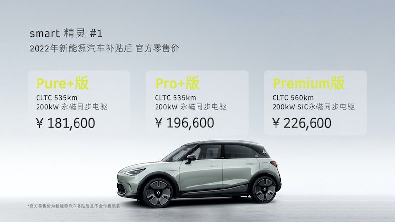 18.16万起/四季度交付 smart精灵#1正式上市