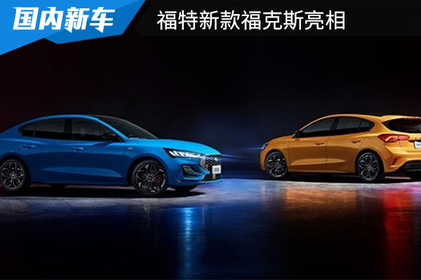 换装1.5T四缸发动机 福特新款福克斯亮相 