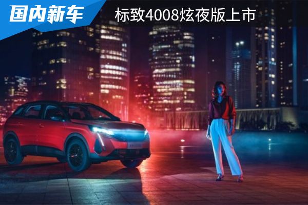 售价为17.07-18.67万元 标致4008炫夜版上市 