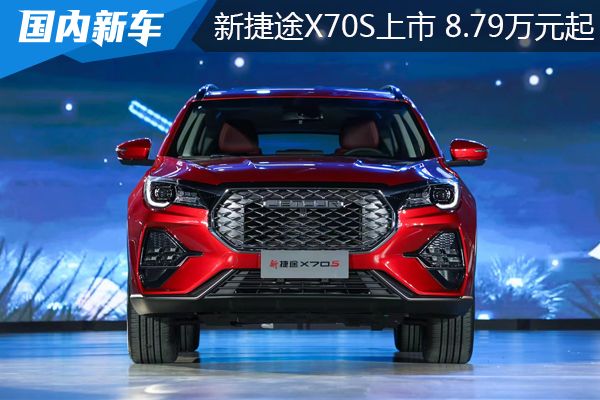 家用大空间SUV：新捷途X70S上市 8.79-11.99万元