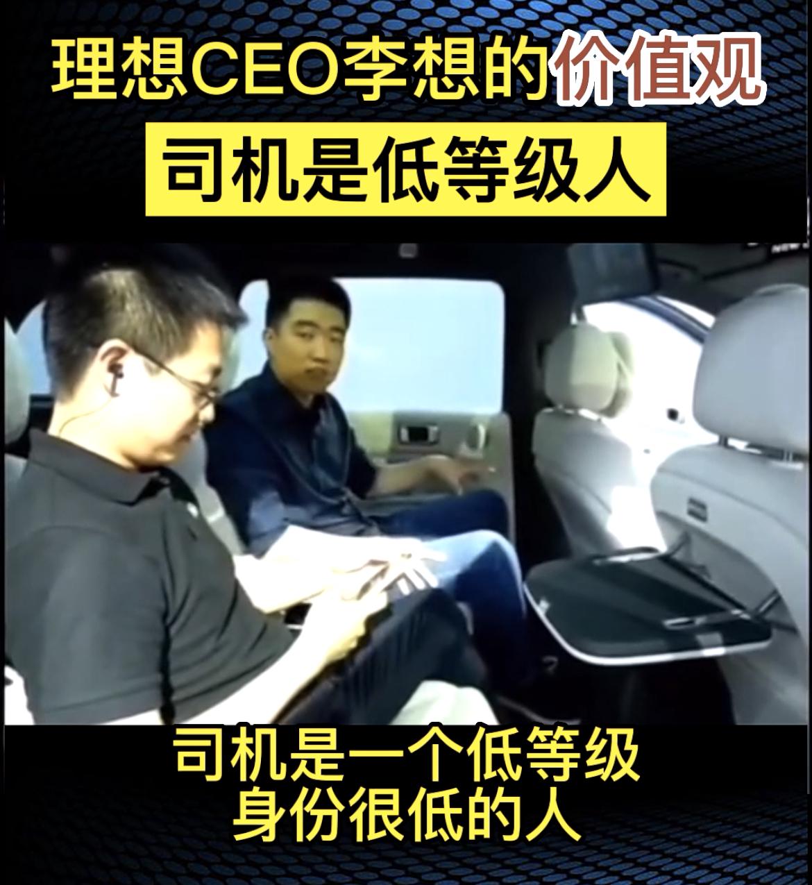 理想汽车CEO李想一句：司机是身份很低的人，引发网友热议