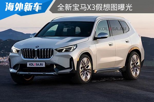 或将在2024年亮相 全新宝马X3假想图曝光