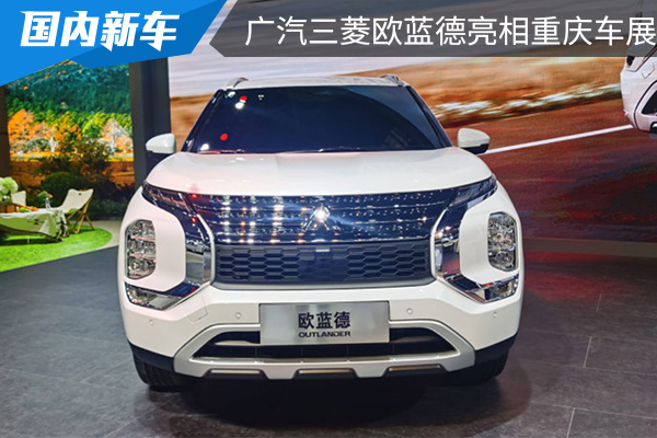 外观硬派感十足 广汽三菱全新欧蓝德亮相2022重庆车展 