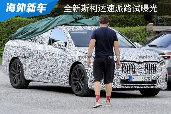 预计2023年年中发布 全新斯柯达速派路试曝光 