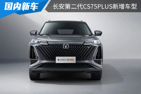 售价为12.99万元 长安第二代CS75PLUS新增车型上市 