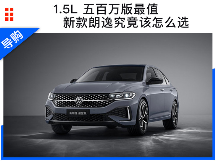 1.5L 五百万款最值 新款朗逸究竟怎么选