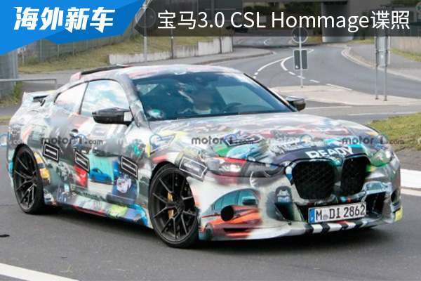 预计将于今年年内发布 宝马3.0 CSL Hommage谍照曝光 