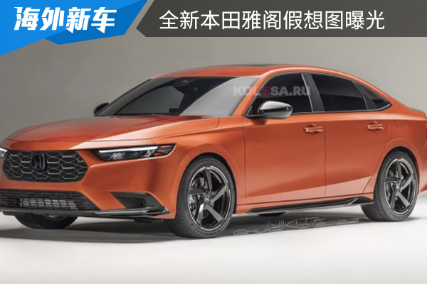 或将于2023年初全球首发 全新本田雅阁假想图曝光 