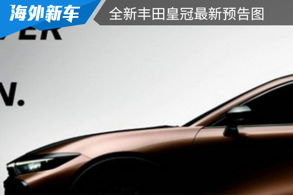 将于7月15日全球首发 全新丰田皇冠最新预告图 