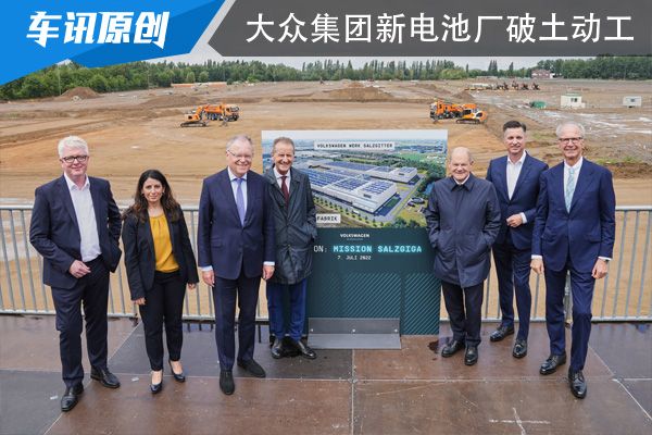 大众集团德国萨尔茨基特（Salzgitter）新电池厂破土动工